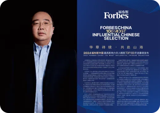 2024年福布斯中国最具影响力 华人精英Top100