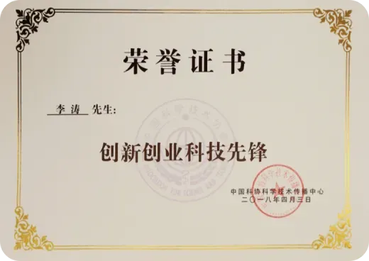 中国科协"创新创业科技先锋"