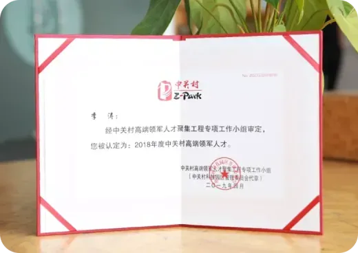 中关村"高聚工程"高端领军人才